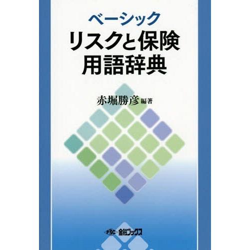 ベーシック リスクと保険用語辞典