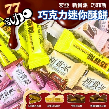㊣100%保證㊣七七乳加 77 新貴派 七七 巧菲斯 77 巧菲斯 七七 海鹽焦糖巧菲斯 乳加巧克力 巧克力餅乾 夾心酥