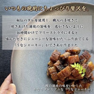 ふるさと納税 松浦市 天保年間創業　祖川真兵衛総本家　鶴屋の炭火焼うなぎ　うなジャーキーハーフ