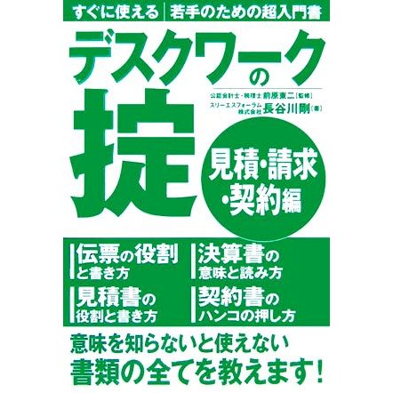 デスクワークの掟　見積・請求・契約編 すぐに使える若手のための超入門書／前原東二，長谷川剛