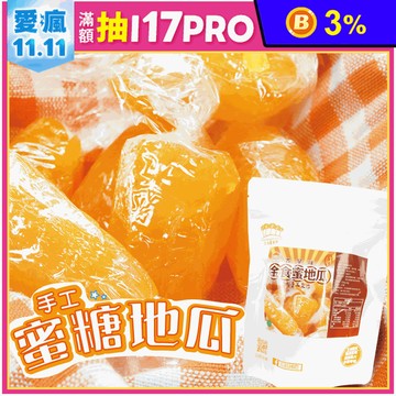 【五桔國際】蜜糖地瓜250g 蜜番薯 蜜地瓜