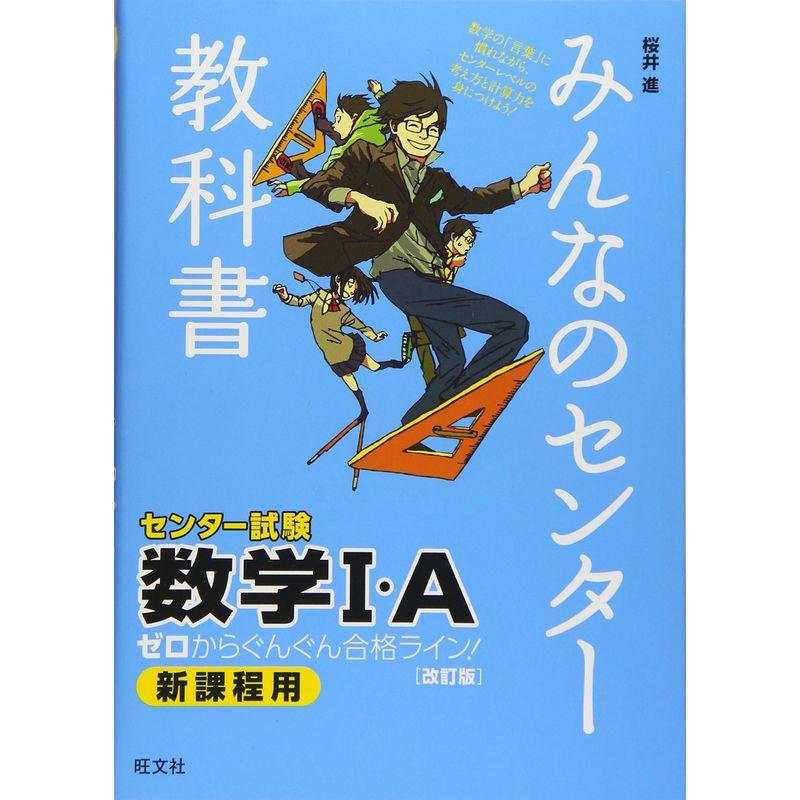 みんなのセンター教科書 数学I・A改訂版 (みんなのセンター教科書 ゼロからぐんぐん合格ライン)