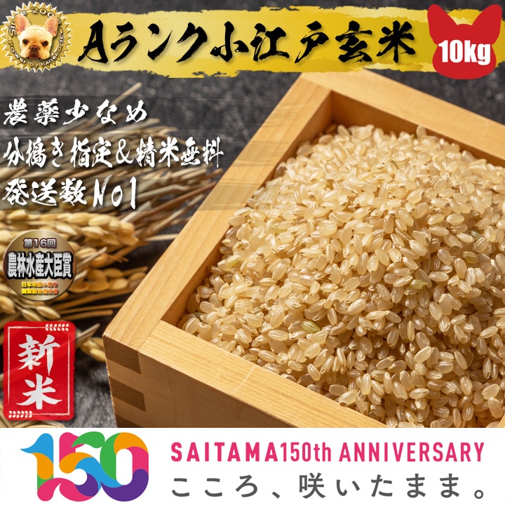 農薬少なめ Aランク 小江戸玄米10kg  令和5年 埼玉県産