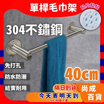 🚀蝦店隔日到貨🔥圓頭304不鏽鋼毛巾架 毛巾浴巾桿 不銹鋼 免釘毛巾架 免打孔 浴巾架 廁所浴室 免釘毛巾桿 40公分