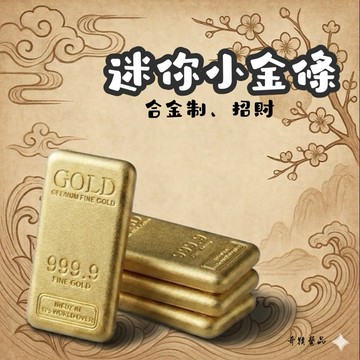 🔥奇蹟藝品🔥（竹林寺過爐.開光）金條 小金條 合金金條 合金小金條 風水金條 風水小金條