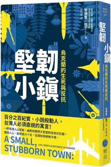 堅韌小鎮：烏克蘭的生死與反抗【城邦讀書花園】