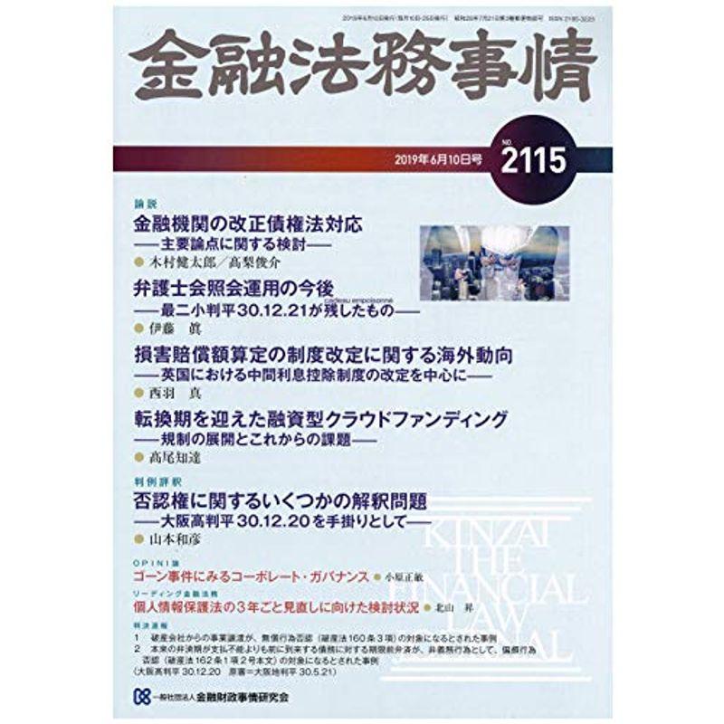 金融法務事情 2019年 10 号 雑誌