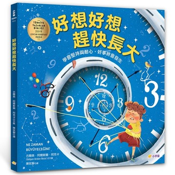 好想好想趕快長大：學會堅持與耐心，好事就會發生【二手書_近全新】TAAZE讀冊生活