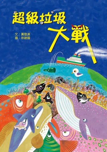 【電子書】超級垃圾大戰