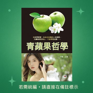 【天蠍座製作】★全新★青蘋果哲學 9789863168515