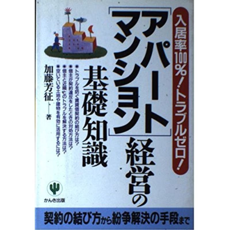 「アパート・マンション」経営の基礎知識?入居率100%トラブルゼロ