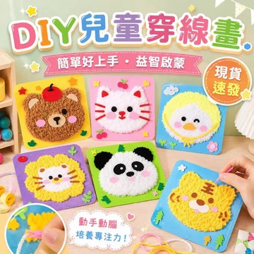 ⚡現貨速發⚡勞作材料包 美勞材料包 diy手作 縫縫樂 毛線畫 刺繡畫 動物穿線畫 穿針毛線 送材料工具包 戳戳畫