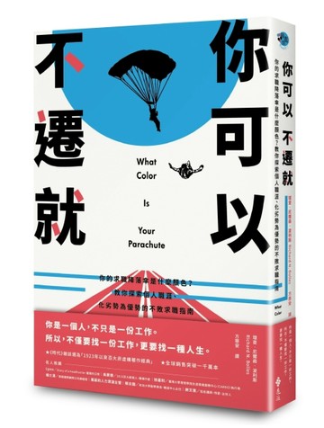 你可以不遷就：你的求職降落傘是什麼顏色？教你探索個人職涯、化劣勢為優勢的不[二手書_良好]