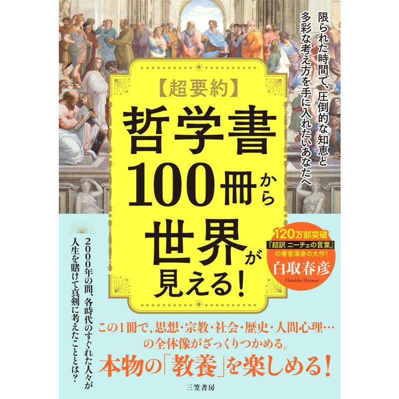 超要約 哲学書100冊から世界が見える (単行本)