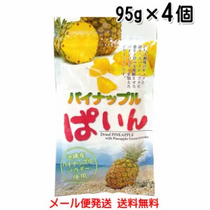 パイナップルぱいん 95g×4個〔メール便発送 送料無料〕沖縄産パイナップルパウダー使用 ドライフルーツ　パイン