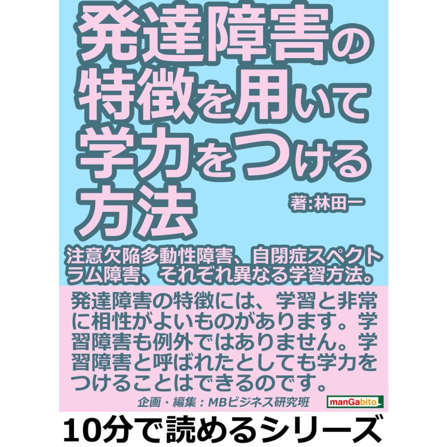 発達障害の特徴を用いて学力をつける方法。注意欠陥多動性障害、自閉症スペクトラム障害、それぞれ異なる学習方法。 電子書籍版