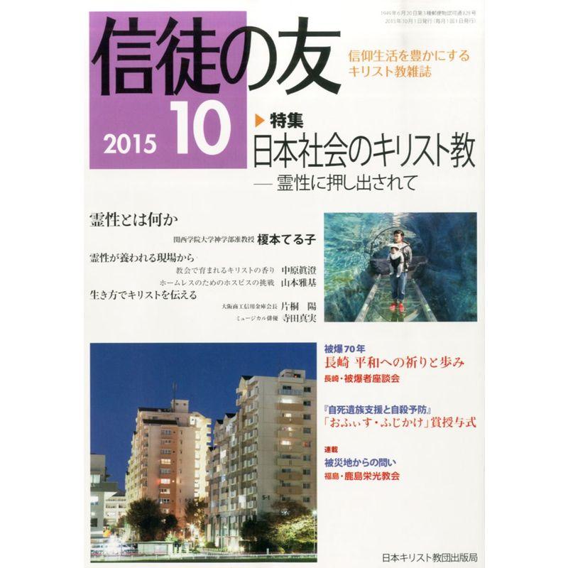 信徒の友 2015年 10 月号 雑誌