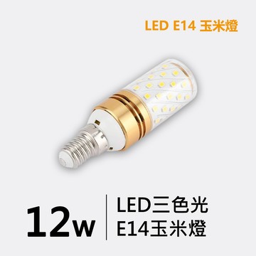 E14 12W 玉米燈泡-三色光 ｜LT123-G50218