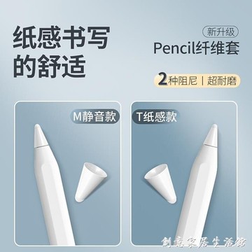 【八折下殺】【超耐磨】纖維筆尖套applepencil保護套蘋果ipad筆套apple pencil靜音 閒庭美家