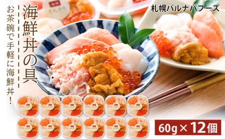 海鮮丼 具 60g×12 丼ぶり 刺身 海鮮セット 