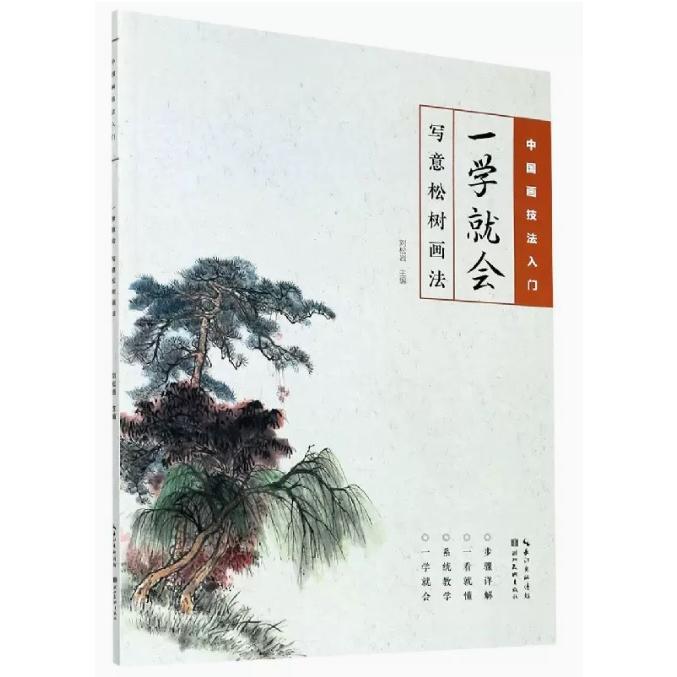 写意松木の画法　勉強すればすぐに描ける　水墨画技法書　中国語書籍　 一学就会　写意松#26641;画法