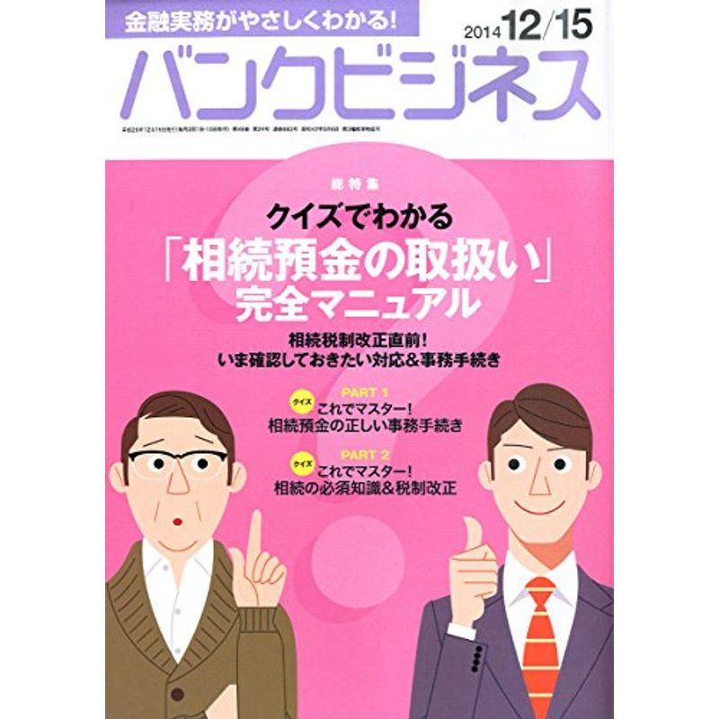 バンクビジネス 2014年 12 15号 雑誌