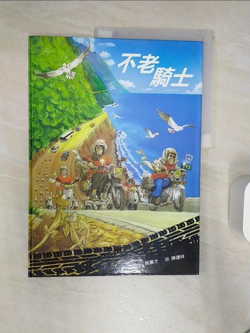 【書寶二手書T4／少年童書_R3W】不老騎士_郝廣才