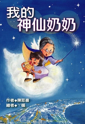 我的神仙奶奶[二手書_普通]