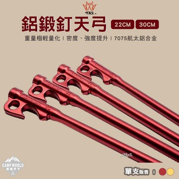 營釘 TKS 鋁鍛釘天弓 22CM 30CM 7075 航太鋁合金 鋁緞釘 帳篷 天幕 露營 逐露天下