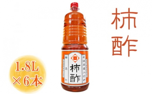 柿酢(1.8L×6本)