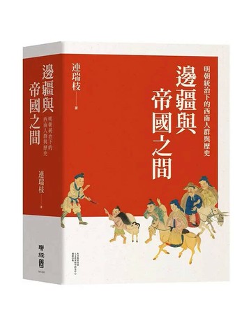 邊疆與帝國之間: 明朝統治下的西南人群與歷史 1/e 連瑞枝 2019 聯經