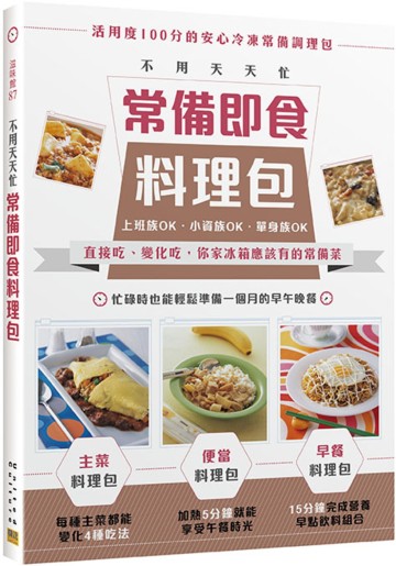 不用天天忙 常備即食料理包：直接吃、變化吃，你家冰箱應該有的常備菜
