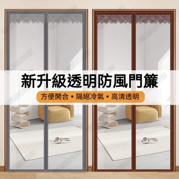 空調門簾 冷氣門簾 防風門簾 全磁塊冷氣簾 防冷氣 防油煙擋風隔斷 透明門簾 保暖隔擋 冷氣簾 臥室門簾 免打孔門簾