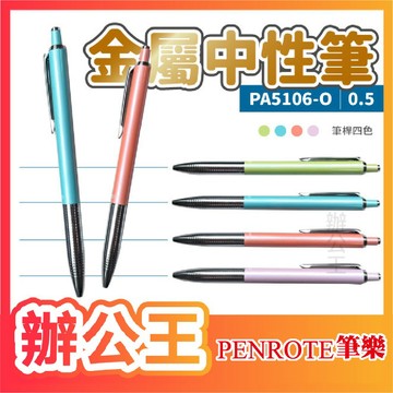 【辦公王】 現貨出清 筆樂PENROTE PA5106 時尚金屬中性筆 0.5mm
