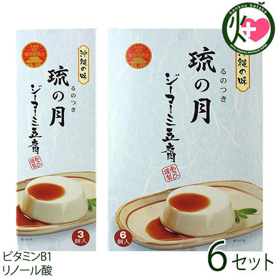 ジーマーミ豆腐 琉の月(るのつき) 3カップ入  6カップ入×6セット あさひ 沖縄 人気 定番 土産 惣菜 デザート ビタミンＢ１・E・リノール酸