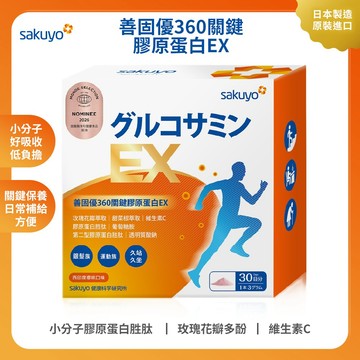 sakuyo善固優360關鍵膠原蛋白EX(30包/盒)