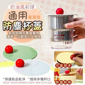 ABS 奶油風彩球通用防塵杯蓋 直徑10.8cm 綠/灰/黃/藍