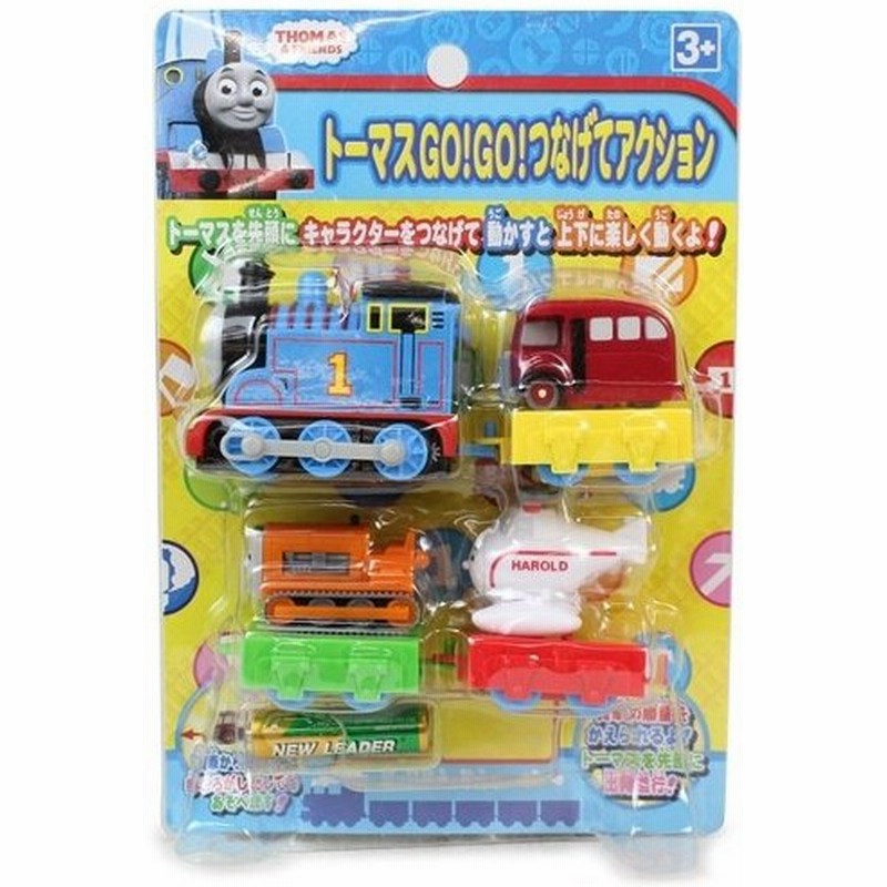 きかんしゃトーマス トーマスgo Go つなげてアクション おもちゃ こども 子供 知育 勉強 3歳 通販 Lineポイント最大0 5 Get Lineショッピング