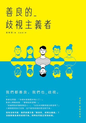 【電子書】善良的歧視主義者