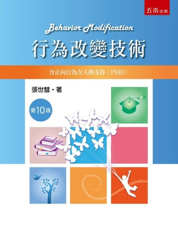 行為改變技術：含正向行為介入與支持(PBIS)(第10版)【TAAZE讀冊生活】