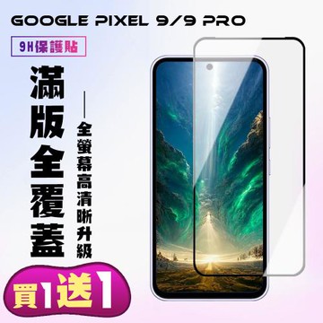 買一送一 GOOGLE Pixel 9  GOOGLE Pixel 9 Pro 鋼化膜滿版黑框手機保護膜