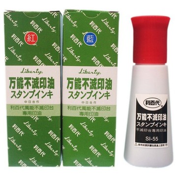利百代 萬能不滅印油 SI-55 (紅 藍 白 黑)/一瓶入(定340) 55g 萬能不滅打印台用【APP滿額下單4%點數(單一帳號最高1000點)】7/31止