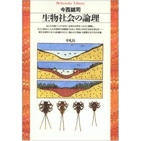 生物社会の論理 今西錦司