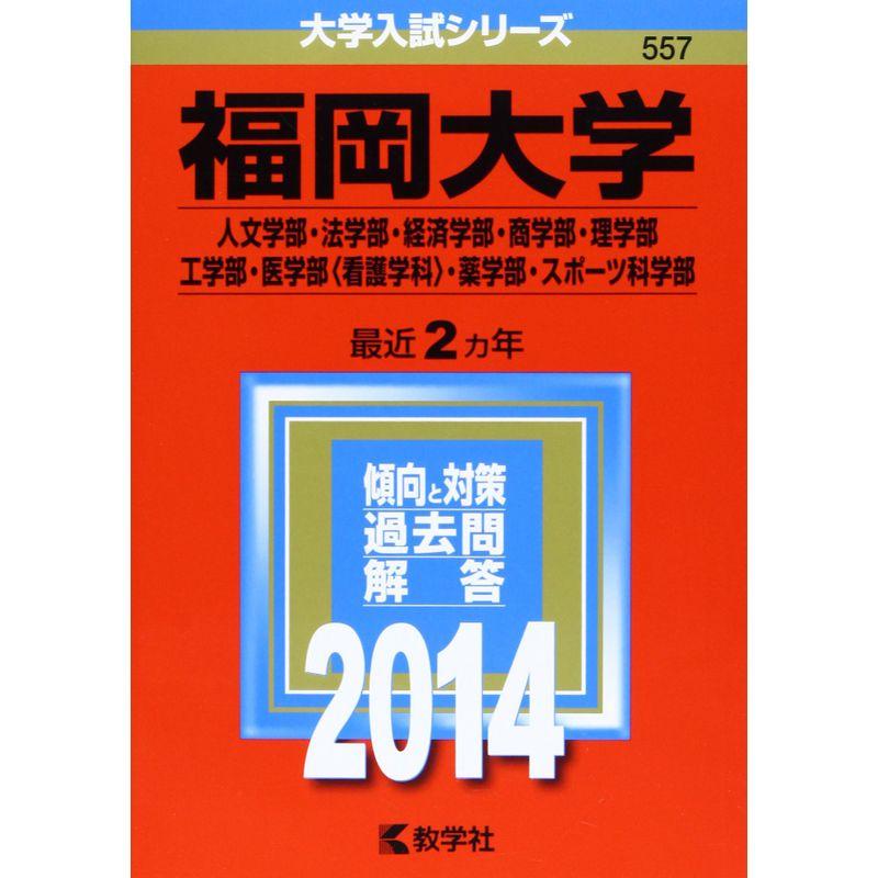 福岡大学(人文学部・法学部・経済学部・商学部・理学部・工学部・医学部〈看護学科〉・薬学部・スポーツ科学部) (2014年版 大学入試シリーズ