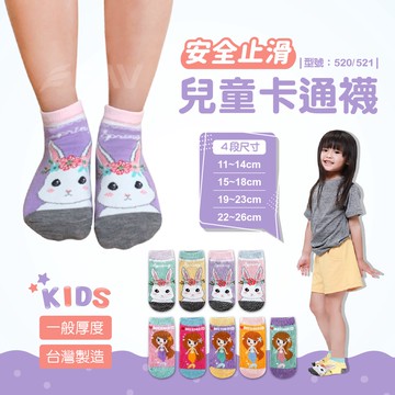 【FAV】兒童止滑卡通襪【台灣製】童襪/止滑襪/女童/防滑襪/美人魚/小兔/短襪/韓系襪/型號:520、521、354