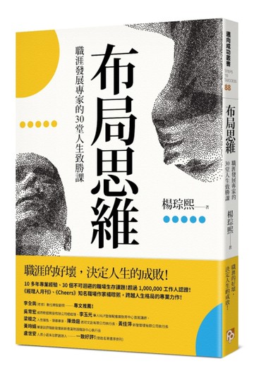 布局思維：職涯發展專家的30堂人生致勝課[二手書_良好]