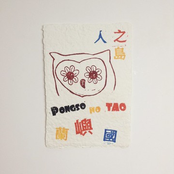 人之島。蘭嶼國 - 手抄紙 - 手工版印明信片