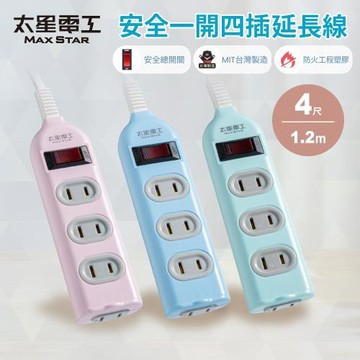 【太星電工】彩色安全一開四插延長線/2P 15A 4尺/過載保護/台灣製造/總開關/扁插頭