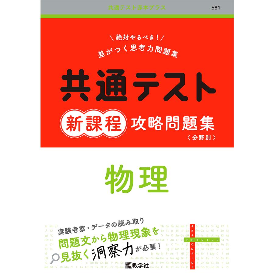 共通テスト新課程攻略問題集物理