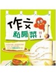 作文私房菜（景色三明治）作文私房菜3（軟精）[二手書_良好]